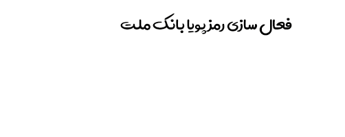 فعالسازی رمز پویا بانک ملت