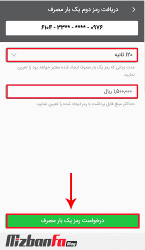 رمز یکبار مصرف موبایلی ملت
