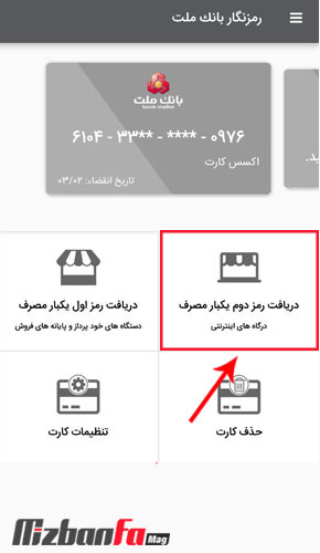 فعالسازی رمز یکبار مصرف بانک ملت با اپلیکیشن رمزنگار